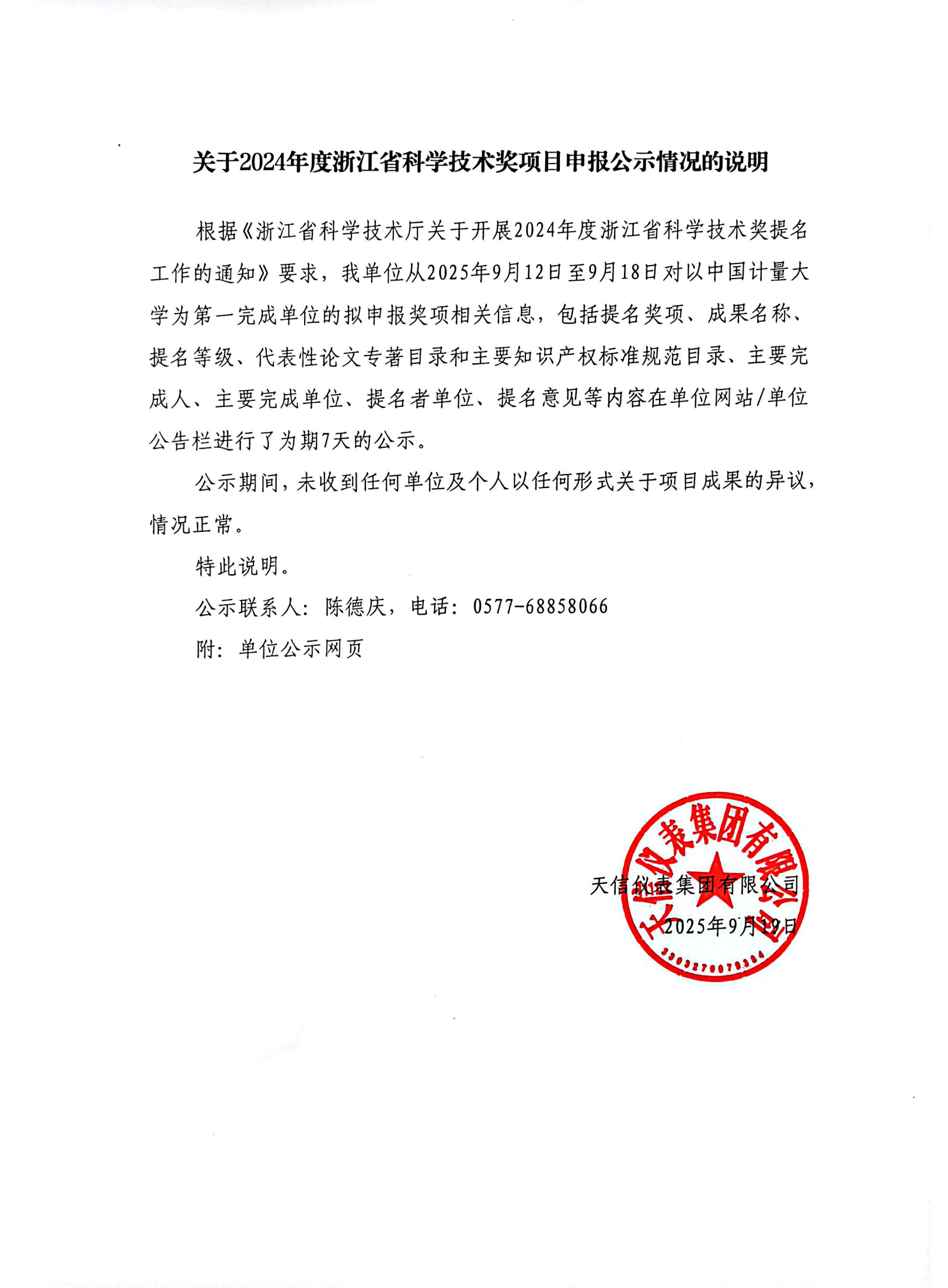 2關(guān)于2024年度浙江省科學(xué)技術(shù)獎(jiǎng)項(xiàng)目申報(bào)公示情況的說明（2025.9.19）-_01.png